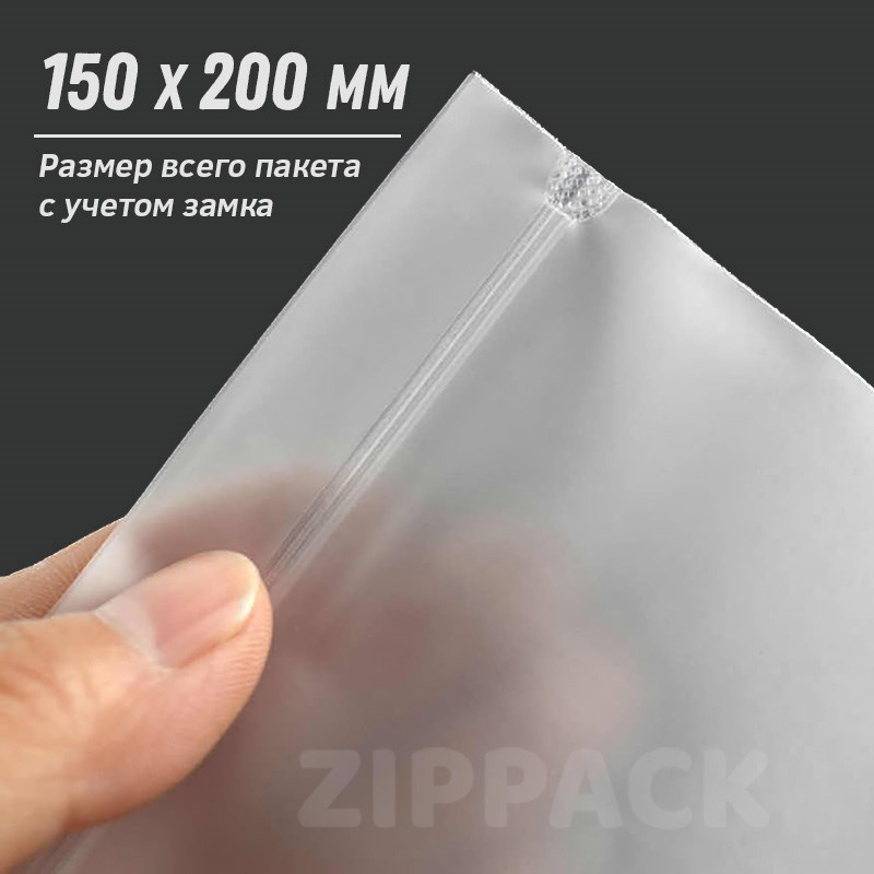 ZIP-LOCK ПАКЕТ МАТОВЫЙ 150х200 мм | eva 70 мкм ZIP150/200/70/М - фото 17993