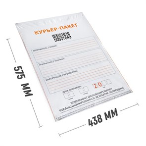 Курьер-пакет 438х575 мм с индивидуальным номером и штрих-кодом