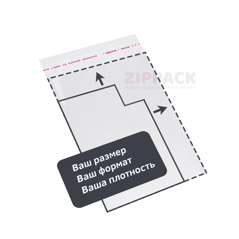 НЕ НАШЛИ РАЗМЕР? Изготовим пакеты БОПП по вашим размерам от 10000шт. PPcustom