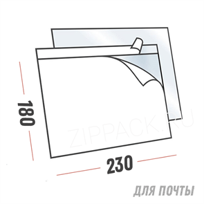 САМОКЛЕЮЩИЙСЯ КАРМАН "Почта России" 180х230 мм для сопроводительных документов