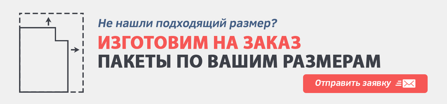 Производство бопп пакетов по размерам заказчика